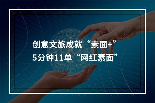 创意文旅成就“素面+” 5分钟11单“网红素面”