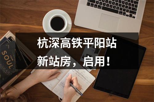 杭深高铁平阳站新站房，启用！