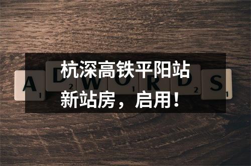 杭深高铁平阳站新站房，启用！