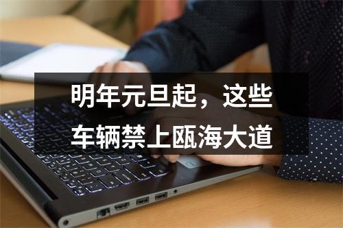 明年元旦起，这些车辆禁上瓯海大道