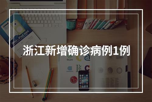 浙江新增确诊病例1例