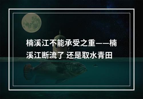 楠溪江不能承受之重——楠溪江断流了 还是取水青田