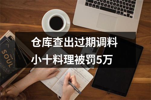 仓库查出过期调料 小十料理被罚5万