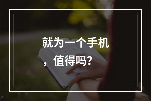 就为一个手机，值得吗？