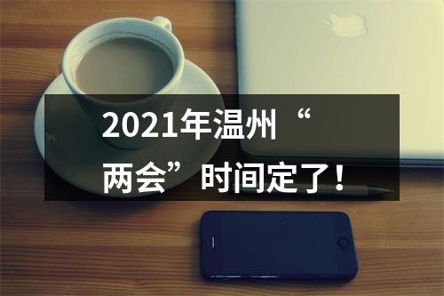 2021年温州“两会”时间定了！