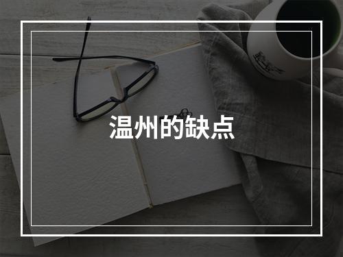 温州的缺点