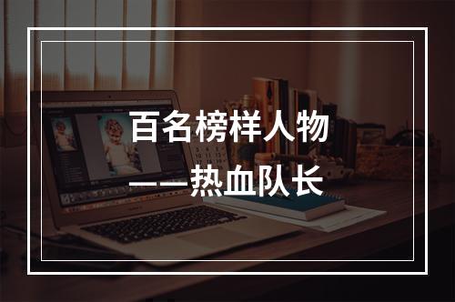 百名榜样人物——热血队长