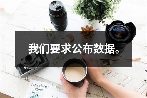我们要求公布数据。