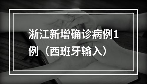 浙江新增确诊病例1例（西班牙输入）