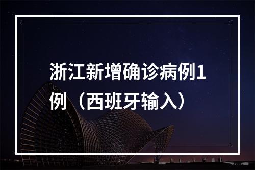 浙江新增确诊病例1例（西班牙输入）