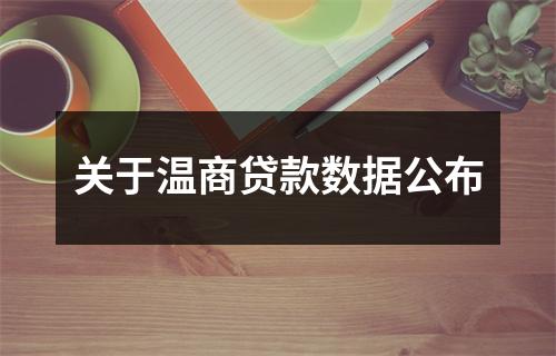 关于温商贷款数据公布