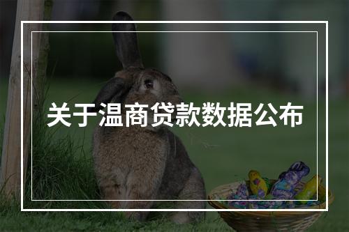 关于温商贷款数据公布
