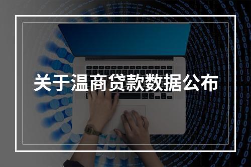 关于温商贷款数据公布