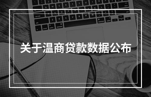 关于温商贷款数据公布