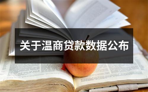 关于温商贷款数据公布