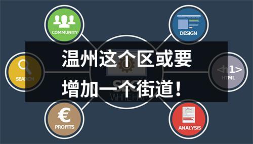 温州这个区或要增加一个街道！