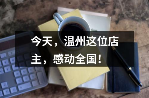 今天，温州这位店主，感动全国！