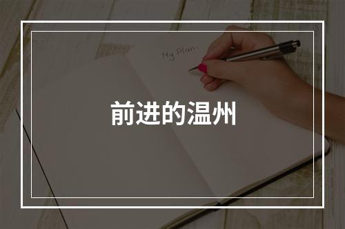 前进的温州