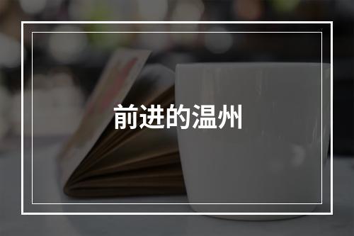 前进的温州