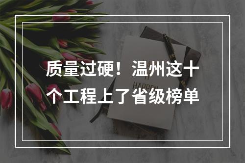 质量过硬！温州这十个工程上了省级榜单