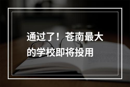通过了！苍南最大的学校即将投用