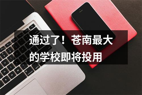 通过了！苍南最大的学校即将投用