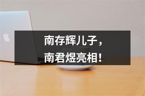 南存辉儿子，南君煜亮相！