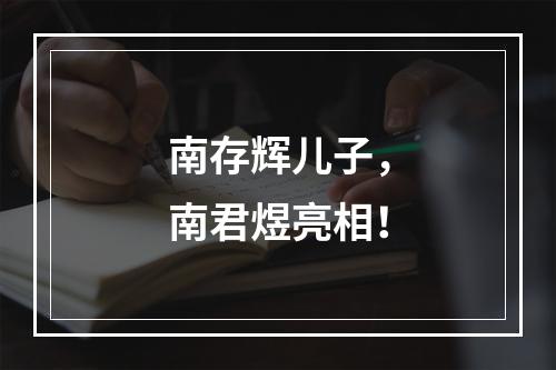 南存辉儿子，南君煜亮相！