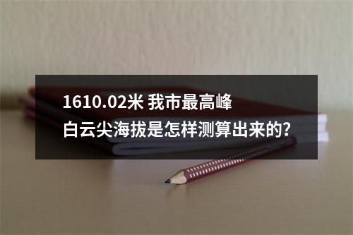 1610.02米 我市最高峰白云尖海拔是怎样测算出来的？