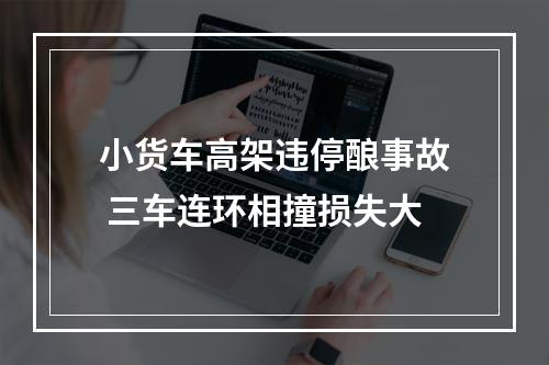 小货车高架违停酿事故 三车连环相撞损失大