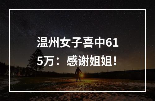 温州女子喜中615万：感谢姐姐！
