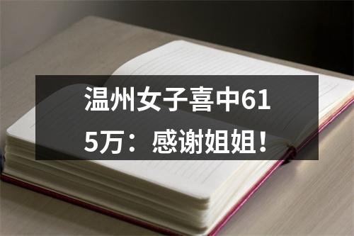 温州女子喜中615万：感谢姐姐！