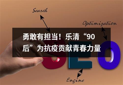 勇敢有担当！乐清“90后”为抗疫贡献青春力量