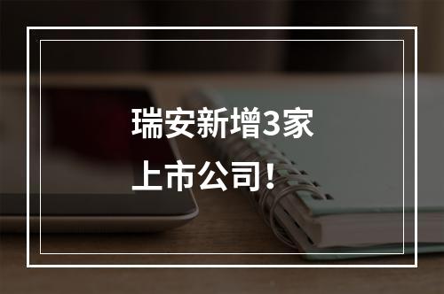 瑞安新增3家上市公司！