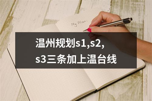 温州规划s1,s2,s3三条加上温台线
