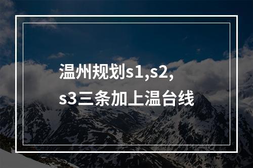 温州规划s1,s2,s3三条加上温台线