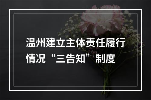 温州建立主体责任履行情况“三告知”制度