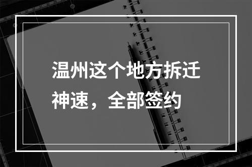 温州这个地方拆迁神速，全部签约