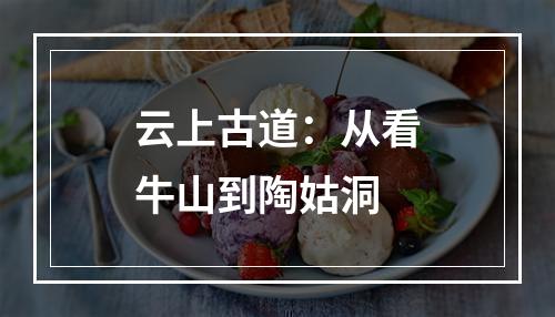 云上古道：从看牛山到陶姑洞