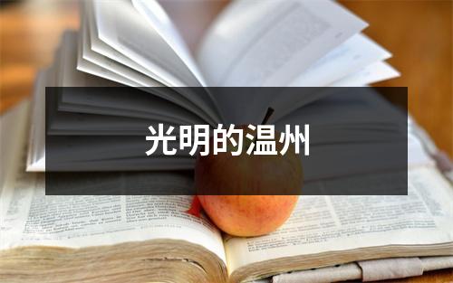 光明的温州