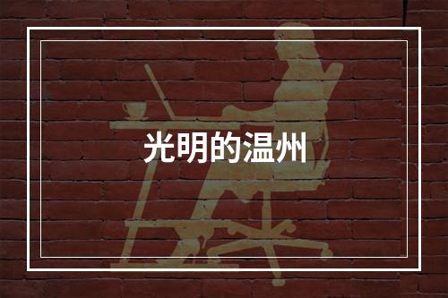 光明的温州