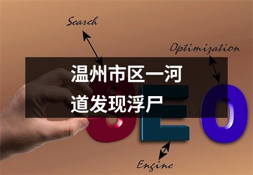 温州市区一河道发现浮尸