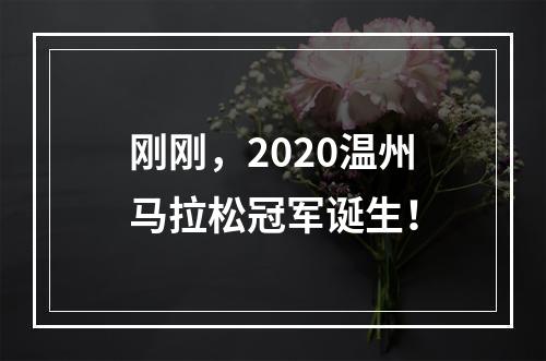 刚刚，2020温州马拉松冠军诞生！