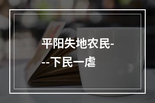 平阳失地农民---下民一虐