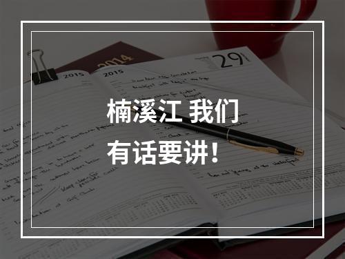 楠溪江 我们有话要讲！