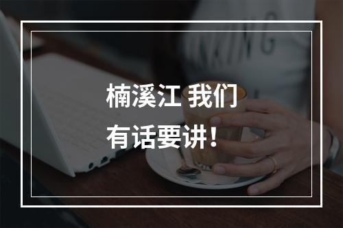 楠溪江 我们有话要讲！