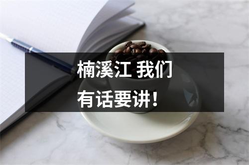 楠溪江 我们有话要讲！