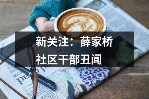 新关注：薛家桥社区干部丑闻