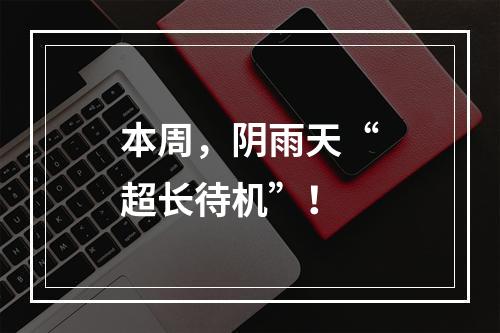 本周，阴雨天“超长待机”！