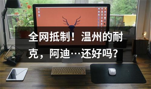 全网抵制！温州的耐克，阿迪…还好吗？